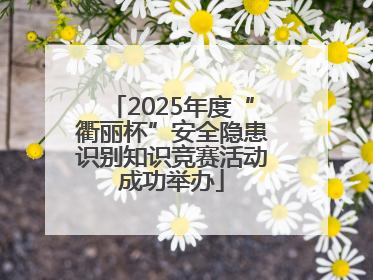 2025年度“衢丽杯”安全隐患识别知识竞赛活动成功举办