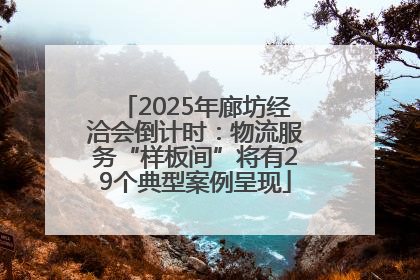 2025年廊坊经洽会倒计时：物流服务“样板间”将有29个典型案例呈现