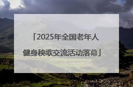 2025年全国老年人健身秧歌交流活动落幕