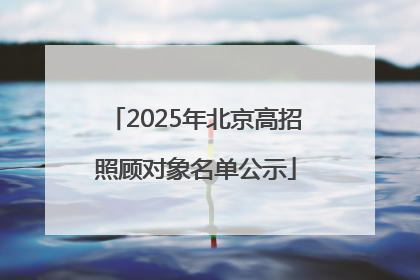 2025年北京高招照顾对象名单公示