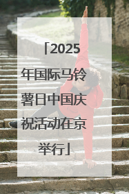 2025年国际马铃薯日中国庆祝活动在京举行