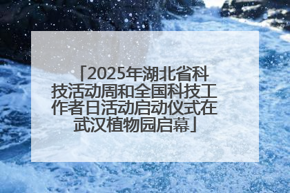 2025年湖北省科技活动周和全国科技工作者日活动启动仪式在武汉植物园启幕