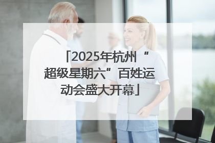 2025年杭州“超级星期六”百姓运动会盛大开幕