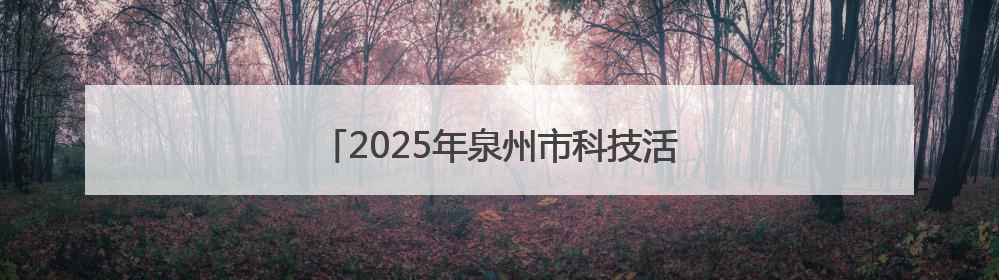 2025年泉州市科技活动周主场活动在石狮启动