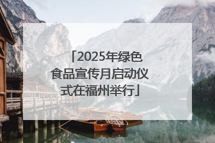 2025年绿色食品宣传月启动仪式在福州举行