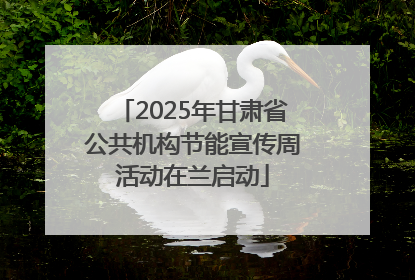 2025年甘肃省公共机构节能宣传周活动在兰启动