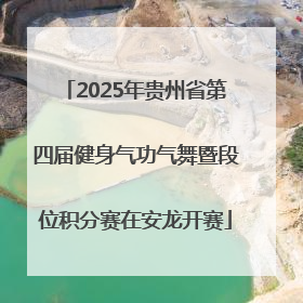 2025年贵州省第四届健身气功气舞暨段位积分赛在安龙开赛