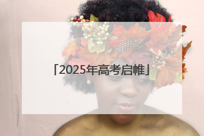 2025年高考启帷