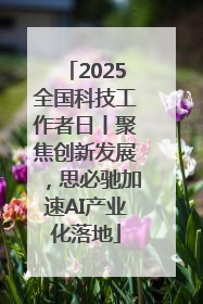 2025全国科技工作者日丨聚焦创新发展，思必驰加速AI产业化落地