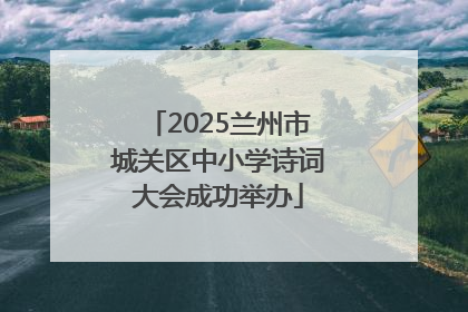 2025兰州市城关区中小学诗词大会成功举办
