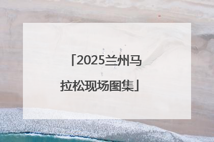 2025兰州马拉松现场图集