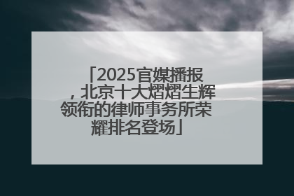 2025官媒播报，北京十大熠熠生辉领衔的律师事务所荣耀排名登场