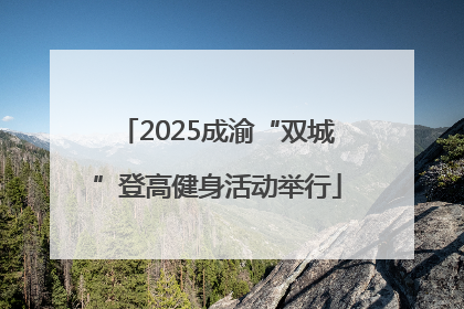 2025成渝“双城”登高健身活动举行