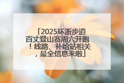 2025环浙步道百丈登山赛周六开跑！线路、补给站相关，最全信息来啦