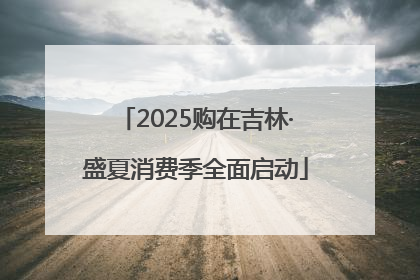 2025购在吉林·盛夏消费季全面启动