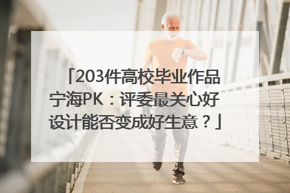 203件高校毕业作品宁海PK：评委最关心好设计能否变成好生意？