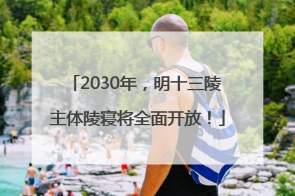 2030年，明十三陵主体陵寝将全面开放！