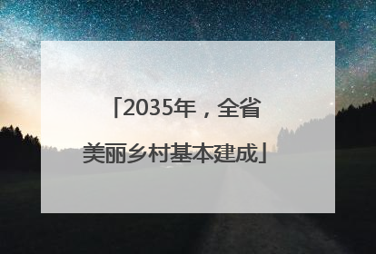 2035年，全省美丽乡村基本建成