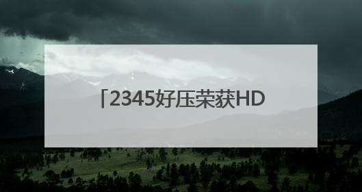 2345好压荣获HDC2025“华为鸿蒙办公卓越体验奖”，鸿蒙生态共建成果丰硕