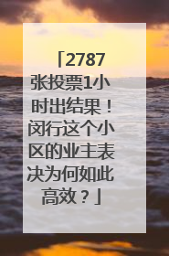 2787张投票1小时出结果！闵行这个小区的业主表决为何如此高效？