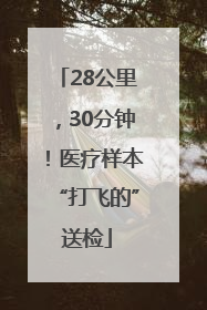 28公里，30分钟！医疗样本“打飞的”送检