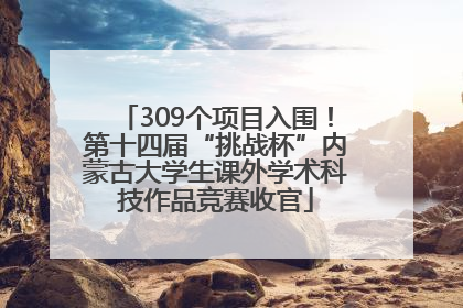 309个项目入围！第十四届“挑战杯”内蒙古大学生课外学术科技作品竞赛收官
