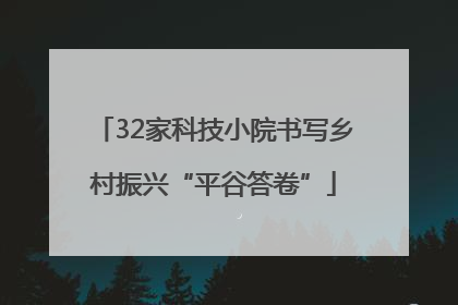 32家科技小院书写乡村振兴“平谷答卷”