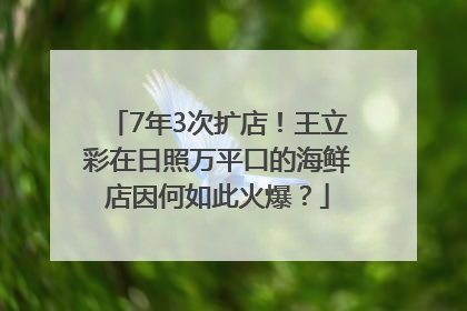 7年3次扩店！王立彩在日照万平口的海鲜店因何如此火爆？