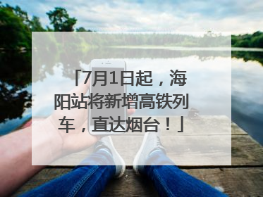7月1日起，海阳站将新增高铁列车，直达烟台！