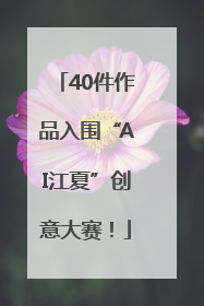 40件作品入围“AI江夏”创意大赛！