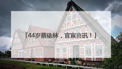 44岁蔡依林，官宣喜讯！