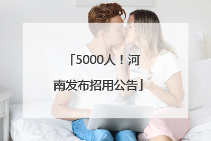 5000人！河南发布招用公告