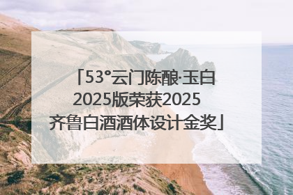 53°云门陈酿·玉白2025版荣获2025齐鲁白酒酒体设计金奖