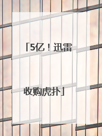 5亿！迅雷收购虎扑