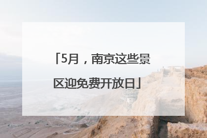 5月，南京这些景区迎免费开放日