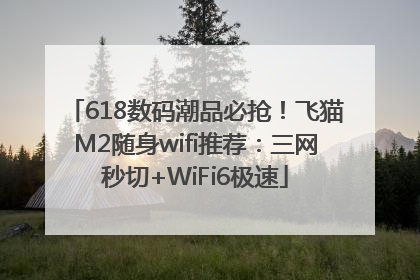 618数码潮品必抢！飞猫M2随身wifi推荐：三网秒切+WiFi6极速