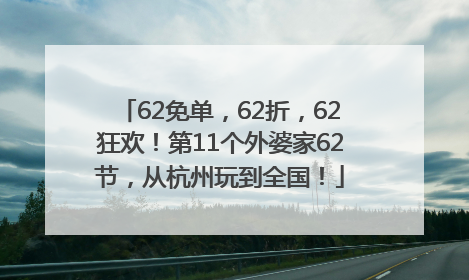 62免单，62折，62狂欢！第11个外婆家62节，从杭州玩到全国！