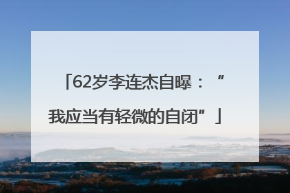 62岁李连杰自曝：“我应当有轻微的自闭”