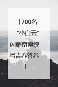 700名“小白云”闪耀南博续写青春答卷