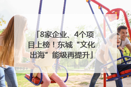 8家企业、4个项目上榜！东城“文化出海”能级再提升