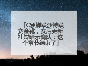 C罗蝉联沙特联赛金靴，赛后更新社媒暗示离队：这个章节结束了