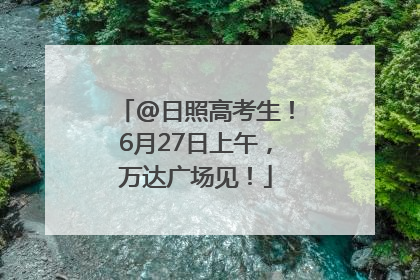 @日照高考生！6月27日上午，万达广场见！