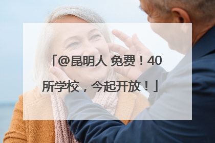 @昆明人 免费！40所学校，今起开放！