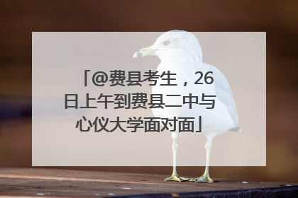 @费县考生，26日上午到费县二中与心仪大学面对面