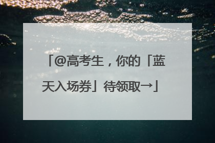 @高考生，你的「蓝天入场券」待领取→