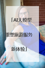 AI大模型重塑旅游服务新体验