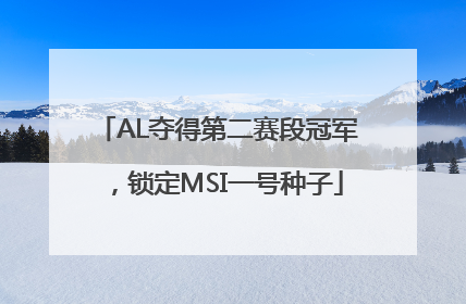 AL夺得第二赛段冠军，锁定MSI一号种子