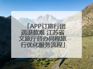 APP订旅行团遇退款难 江苏省文旅厅督办同程旅行优化服务流程