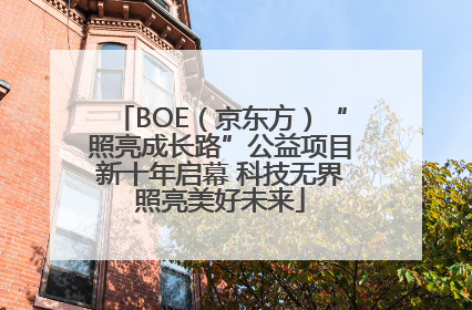 BOE（京东方）“照亮成长路”公益项目新十年启幕 科技无界照亮美好未来