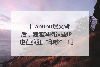 Labubu爆火背后，泡泡玛特这些IP也在疯狂“印钞”！
